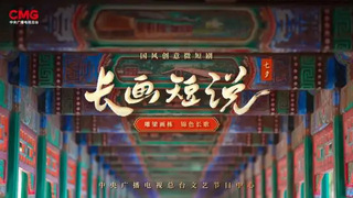 ​我校教师潘柠静参演央视国风创...